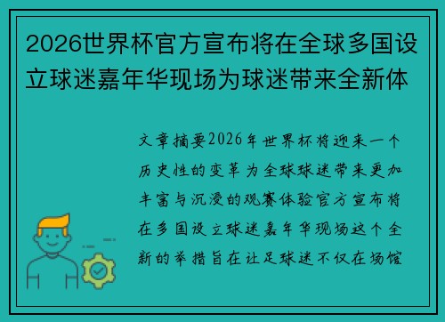 2026世界杯官方宣布将在全球多国设立球迷嘉年华现场为球迷带来全新体验