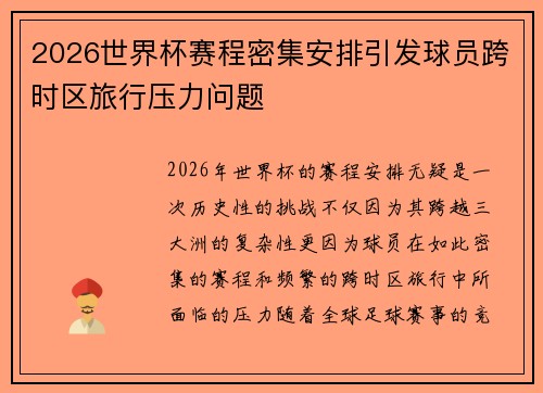 2026世界杯赛程密集安排引发球员跨时区旅行压力问题 2026世界杯赛程密集安排引发球员跨时区旅行压力问题