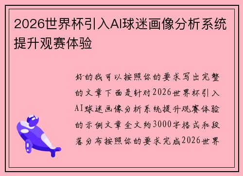 2026世界杯引入AI球迷画像分析系统提升观赛体验 2026世界杯引入AI球迷画像分析系统提升观赛体验