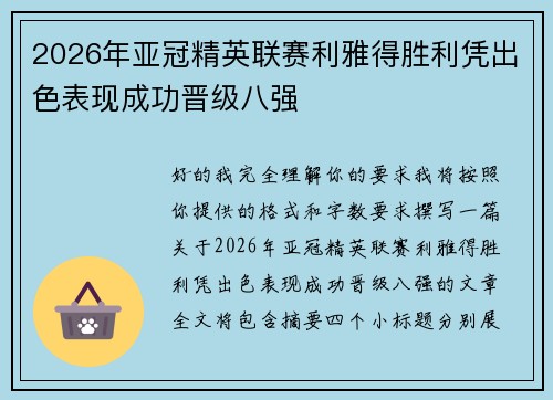 2026年亚冠精英联赛利雅得胜利凭出色表现成功晋级八强 2026年亚冠精英联赛利雅得胜利凭出色表现成功晋级八强