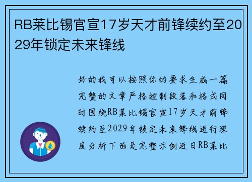 RB莱比锡官宣17岁天才前锋续约至2029年锁定未来锋线