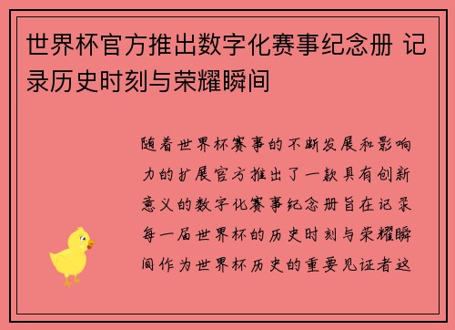 世界杯官方推出数字化赛事纪念册 记录历史时刻与荣耀瞬间 世界杯官方推出数字化赛事纪念册 记录历史时刻与荣耀瞬间