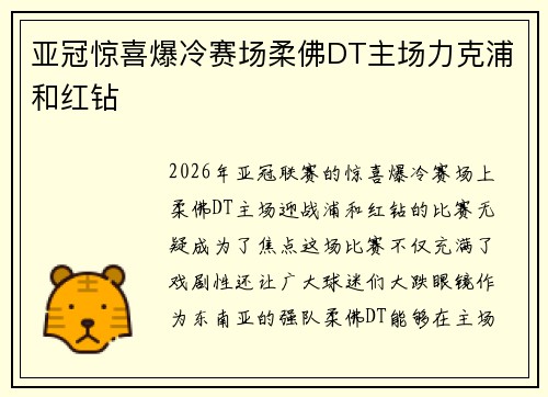 亚冠惊喜爆冷赛场柔佛DT主场力克浦和红钻 亚冠惊喜爆冷赛场柔佛DT主场力克浦和红钻