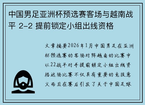 中国男足亚洲杯预选赛客场与越南战平 2-2 提前锁定小组出线资格 中国男足亚洲杯预选赛客场与越南战平 2-2 提前锁定小组出线资格