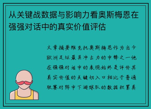 从关键战数据与影响力看奥斯梅恩在强强对话中的真实价值评估 从关键战数据与影响力看奥斯梅恩在强强对话中的真实价值评估