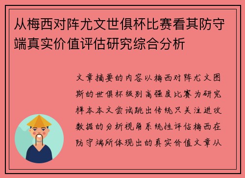 从梅西对阵尤文世俱杯比赛看其防守端真实价值评估研究综合分析 从梅西对阵尤文世俱杯比赛看其防守端真实价值评估研究综合分析