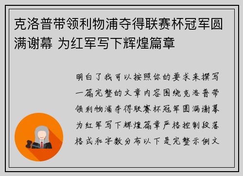 克洛普带领利物浦夺得联赛杯冠军圆满谢幕 为红军写下辉煌篇章