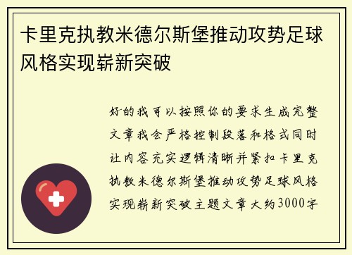 卡里克执教米德尔斯堡推动攻势足球风格实现崭新突破