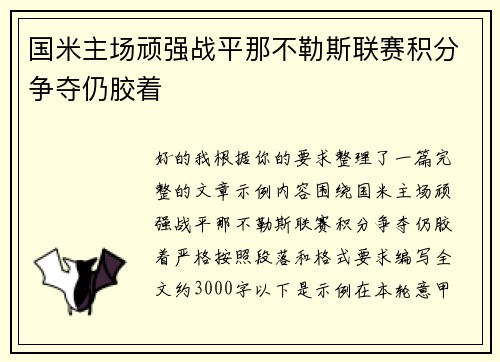 国米主场顽强战平那不勒斯联赛积分争夺仍胶着