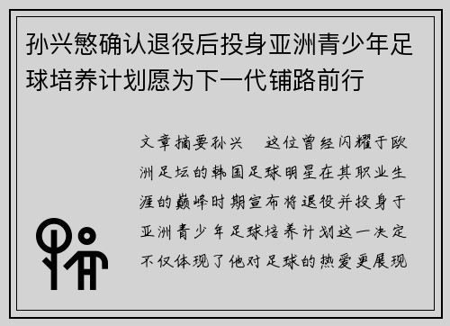 孙兴慜确认退役后投身亚洲青少年足球培养计划愿为下一代铺路前行