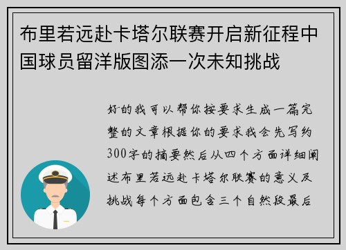 布里若远赴卡塔尔联赛开启新征程中国球员留洋版图添一次未知挑战 布里若远赴卡塔尔联赛开启新征程中国球员留洋版图添一次未知挑战