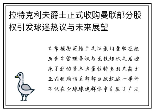 拉特克利夫爵士正式收购曼联部分股权引发球迷热议与未来展望 拉特克利夫爵士正式收购曼联部分股权引发球迷热议与未来展望