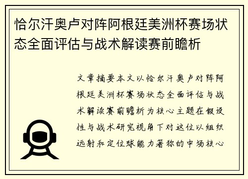 恰尔汗奥卢对阵阿根廷美洲杯赛场状态全面评估与战术解读赛前瞻析 恰尔汗奥卢对阵阿根廷美洲杯赛场状态全面评估与战术解读赛前瞻析