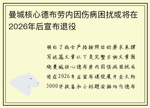 曼城核心德布劳内因伤病困扰或将在2026年后宣布退役 曼城核心德布劳内因伤病困扰或将在2026年后宣布退役