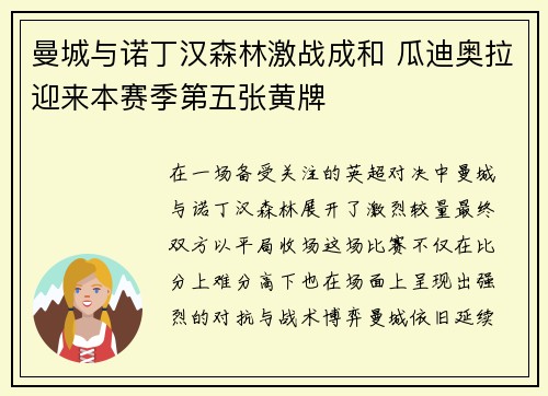 曼城与诺丁汉森林激战成和 瓜迪奥拉迎来本赛季第五张黄牌