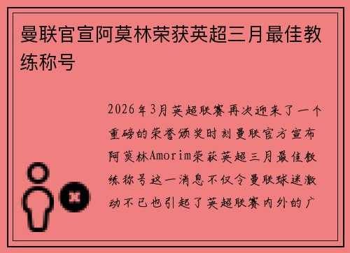 曼联官宣阿莫林荣获英超三月最佳教练称号 曼联官宣阿莫林荣获英超三月最佳教练称号