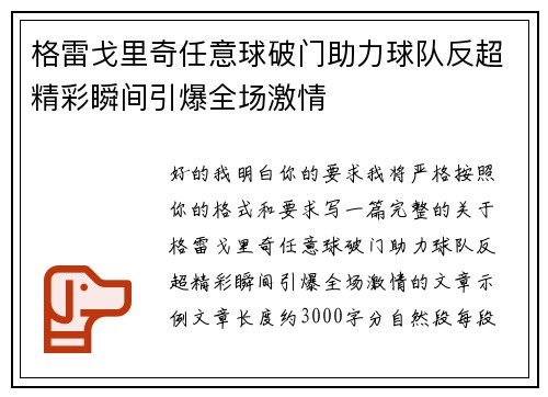 格雷戈里奇任意球破门助力球队反超精彩瞬间引爆全场激情