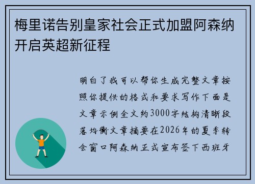 梅里诺告别皇家社会正式加盟阿森纳开启英超新征程 梅里诺告别皇家社会正式加盟阿森纳开启英超新征程