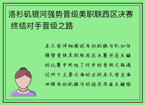 洛杉矶银河强势晋级美职联西区决赛 终结对手晋级之路 洛杉矶银河强势晋级美职联西区决赛 终结对手晋级之路