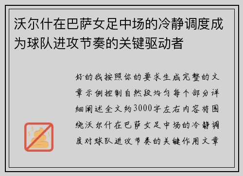沃尔什在巴萨女足中场的冷静调度成为球队进攻节奏的关键驱动者 沃尔什在巴萨女足中场的冷静调度成为球队进攻节奏的关键驱动者