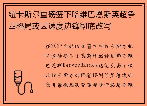 纽卡斯尔重磅签下哈维巴恩斯英超争四格局或因速度边锋彻底改写 纽卡斯尔重磅签下哈维巴恩斯英超争四格局或因速度边锋彻底改写
