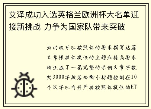 艾泽成功入选英格兰欧洲杯大名单迎接新挑战 力争为国家队带来突破 艾泽成功入选英格兰欧洲杯大名单迎接新挑战 力争为国家队带来突破
