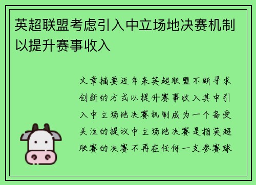 英超联盟考虑引入中立场地决赛机制以提升赛事收入