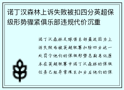 诺丁汉森林上诉失败被扣四分英超保级形势骤紧俱乐部违规代价沉重 诺丁汉森林上诉失败被扣四分英超保级形势骤紧俱乐部违规代价沉重