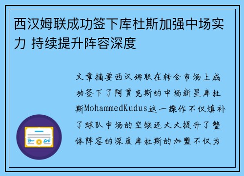 西汉姆联成功签下库杜斯加强中场实力 持续提升阵容深度