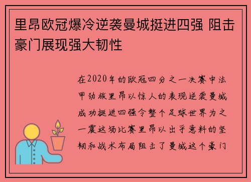 里昂欧冠爆冷逆袭曼城挺进四强 阻击豪门展现强大韧性 里昂欧冠爆冷逆袭曼城挺进四强 阻击豪门展现强大韧性
