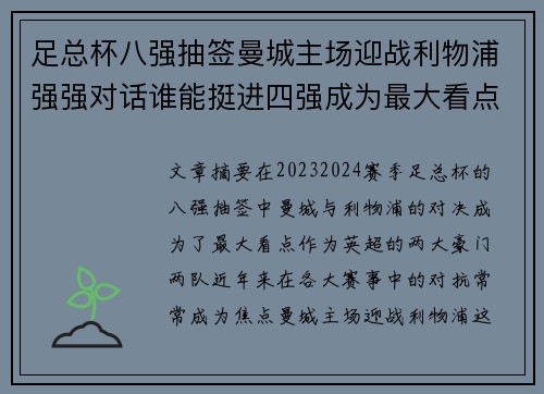 足总杯八强抽签曼城主场迎战利物浦强强对话谁能挺进四强成为最大看点 足总杯八强抽签曼城主场迎战利物浦强强对话谁能挺进四强成为最大看点