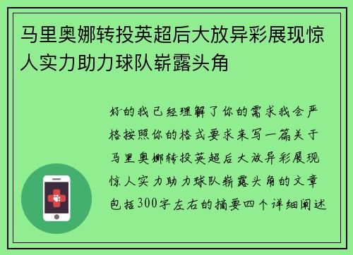 马里奥娜转投英超后大放异彩展现惊人实力助力球队崭露头角 马里奥娜转投英超后大放异彩展现惊人实力助力球队崭露头角