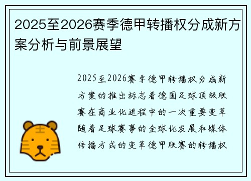2025至2026赛季德甲转播权分成新方案分析与前景展望 2025至2026赛季德甲转播权分成新方案分析与前景展望
