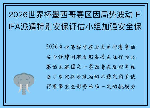 2026世界杯墨西哥赛区因局势波动 FIFA派遣特别安保评估小组加强安全保障 2026世界杯墨西哥赛区因局势波动 FIFA派遣特别安保评估小组加强安全保障