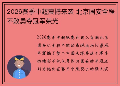 2026赛季中超震撼来袭 北京国安全程不败勇夺冠军荣光