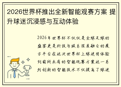 2026世界杯推出全新智能观赛方案 提升球迷沉浸感与互动体验