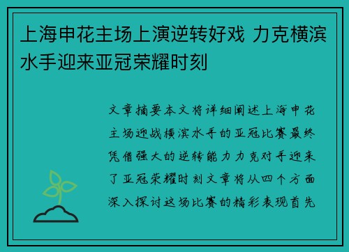 上海申花主场上演逆转好戏 力克横滨水手迎来亚冠荣耀时刻