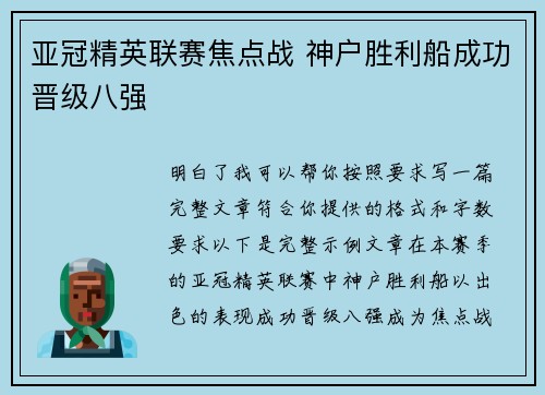 亚冠精英联赛焦点战 神户胜利船成功晋级八强 亚冠精英联赛焦点战 神户胜利船成功晋级八强