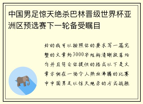 中国男足惊天绝杀巴林晋级世界杯亚洲区预选赛下一轮备受瞩目 中国男足惊天绝杀巴林晋级世界杯亚洲区预选赛下一轮备受瞩目