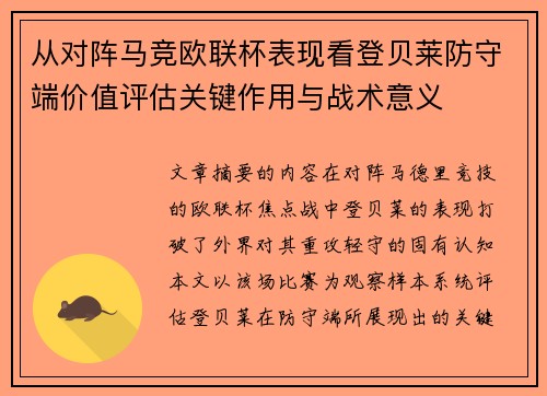 从对阵马竞欧联杯表现看登贝莱防守端价值评估关键作用与战术意义 从对阵马竞欧联杯表现看登贝莱防守端价值评估关键作用与战术意义