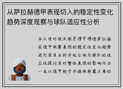 从萨拉赫德甲表现切入的稳定性变化趋势深度观察与球队适应性分析
