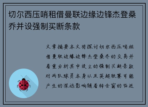 切尔西压哨租借曼联边缘边锋杰登桑乔并设强制买断条款