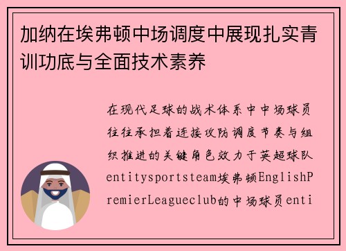 加纳在埃弗顿中场调度中展现扎实青训功底与全面技术素养