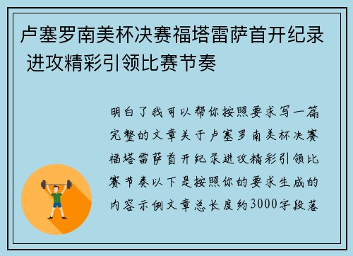 卢塞罗南美杯决赛福塔雷萨首开纪录 进攻精彩引领比赛节奏 卢塞罗南美杯决赛福塔雷萨首开纪录 进攻精彩引领比赛节奏