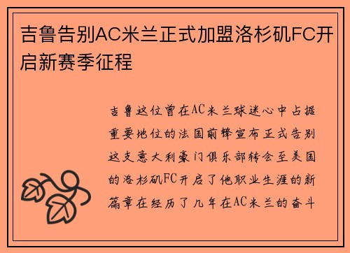 吉鲁告别AC米兰正式加盟洛杉矶FC开启新赛季征程 吉鲁告别AC米兰正式加盟洛杉矶FC开启新赛季征程