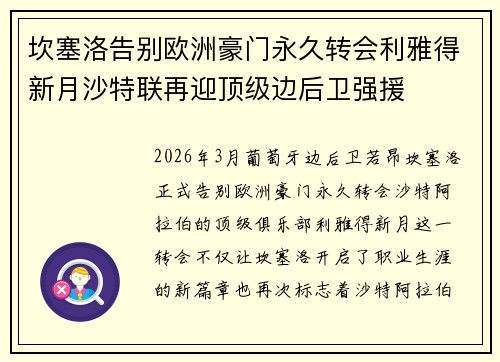 坎塞洛告别欧洲豪门永久转会利雅得新月沙特联再迎顶级边后卫强援 坎塞洛告别欧洲豪门永久转会利雅得新月沙特联再迎顶级边后卫强援