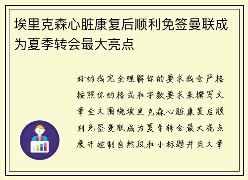 埃里克森心脏康复后顺利免签曼联成为夏季转会最大亮点 埃里克森心脏康复后顺利免签曼联成为夏季转会最大亮点