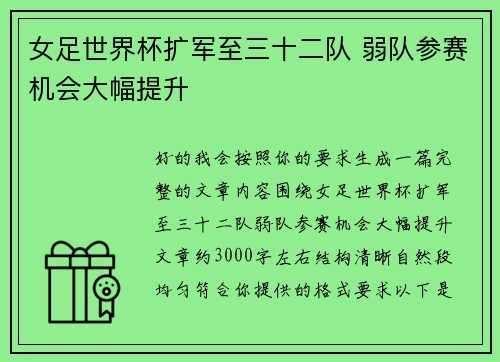 女足世界杯扩军至三十二队 弱队参赛机会大幅提升 女足世界杯扩军至三十二队 弱队参赛机会大幅提升
