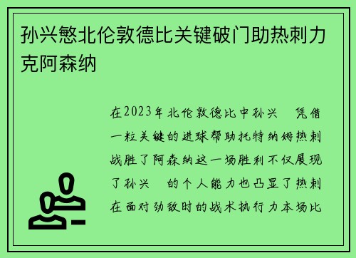 孙兴慜北伦敦德比关键破门助热刺力克阿森纳 孙兴慜北伦敦德比关键破门助热刺力克阿森纳