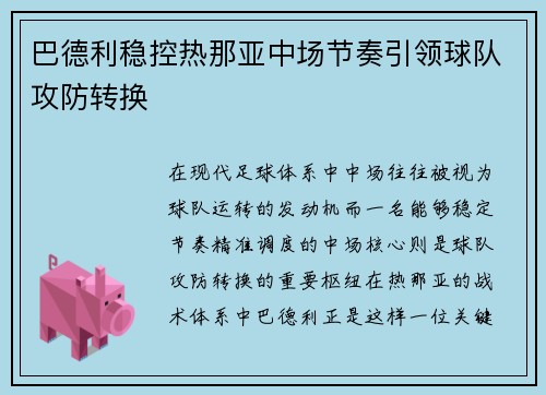 巴德利稳控热那亚中场节奏引领球队攻防转换 巴德利稳控热那亚中场节奏引领球队攻防转换